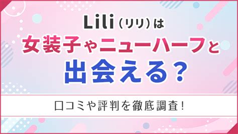 ニューハーフ 出会い|Lili(リリ) .